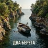 Pochette Fool. - Два разных берега Fool. - Два разных берега