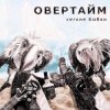 Pochette Овертайм - Мы любим рок Овертайм - Мы любим рок