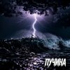 Pochette Fool. - Пучина Fool. - Пучина