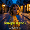 Pochette Lobuntsov - Теперь я твой Lobuntsov - Теперь я твой