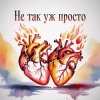 Pochette Fool. - Не так уж просто Fool. - Не так уж просто