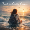 Pochette AnaStrain - Раствориться в море AnaStrain - Раствориться в море