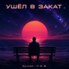 DJ-Lion- Л. Е. В. - Ухожу в закат