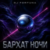 Pochette DJ FORTUNA - БАРХАТ НОЧИ DJ FORTUNA - БАРХАТ НОЧИ