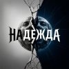 Pochette Fool. - Надежда Fool. - Надежда