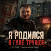 Pochette DJ GUSLI - Я родился в гуле трущоб -remastering DJ GUSLI - Я родился в гуле трущоб -remastering