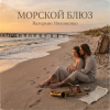 Pochette Валерьян Никоненко - Морской блюз Валерьян Никоненко - Морской блюз