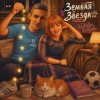 Pochette DJ Katya Kadykov - Звезда Земная DJ Katya Kadykov - Звезда Земная