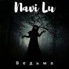 Pochette Navi Lu - Ведьма Navi Lu - Ведьма