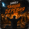 Pochette DANVEX - Танцуй, деревня DANVEX - Танцуй, деревня