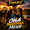 Pochette DANVEX - Она выбрала меня DANVEX - Она выбрала меня