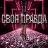 Pochette DJ FORTUNA - СВОЯ ПРАВДА DJ FORTUNA - СВОЯ ПРАВДА