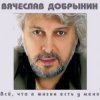 Pochette Вячеслав Добрынин - Спасатель Вячеслав Добрынин - Спасатель