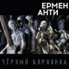 Pochette Ермен Анти - Жизнь в полицейском государстве Ермен Анти - Жизнь в полицейском государстве