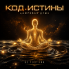 Pochette DJ FORTUNA - 🎧 КОД ИСТИНЫ (ЦИФРОВАЯ ДУША) DJ FORTUNA - 🎧 КОД ИСТИНЫ (ЦИФРОВАЯ ДУША)