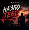 TIM.PULSE - Назло тебе