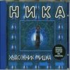 Pochette Ника - Танкист Ника - Танкист