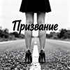 Pochette Fool. - Призвание Fool. - Призвание