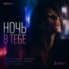 Pochette Semovvv - Ночь в тебе Semovvv - Ночь в тебе
