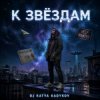 Pochette DJ Katya Kadykov - К Звёздам DJ Katya Kadykov - К Звёздам