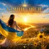 Pochette Victoria Rei - Сонце зійде Victoria Rei - Сонце зійде