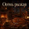 Pochette DJ-Lion- Л. Е. В. - Осень рыжая DJ-Lion- Л. Е. В. - Осень рыжая