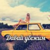 Pochette Яна RU - Давай убежим Яна RU - Давай убежим