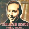 Pochette Геннадий Белов - На дальней станции сойду Геннадий Белов - На дальней станции сойду