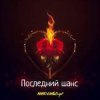 Pochette MARO, What's up - Последний шанс MARO, What's up - Последний шанс