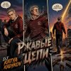 Pochette DJ Katya Kadykov - Ржавые Цепи DJ Katya Kadykov - Ржавые Цепи