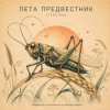 Pochette ViTaLiKuS - ЛЕТА ПРЕДВЕСТНИК ViTaLiKuS - ЛЕТА ПРЕДВЕСТНИК