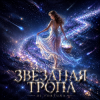 Pochette DJ FORTUNA - ЗВЁЗДНАЯ ТРОПА DJ FORTUNA - ЗВЁЗДНАЯ ТРОПА