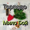 Pochette Мило Бой - Торпедо Мило Бой - Торпедо