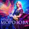 Pochette Татьяна Морозова - Женщины России Татьяна Морозова - Женщины России