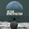 Pochette Петля Пристрастия - Природа дарит боль Петля Пристрастия - Природа дарит боль