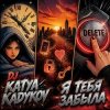 Pochette DJ Katya Kadykov - Я тебя забыла DJ Katya Kadykov - Я тебя забыла