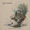 Pochette ViTaLiKuS - КРАЙ ТИШИНЫ ViTaLiKuS - КРАЙ ТИШИНЫ