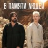 Pochette Shaman - В памяти людей Shaman - В памяти людей