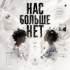 Pochette ОКУЛУС - НАС БОЛЬШЕ НЕТ.. ОКУЛУС - НАС БОЛЬШЕ НЕТ..