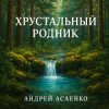 Pochette Андрей Асаенко - "Хрустальный родник". (2). Андрей Асаенко - "Хрустальный родник". (2).