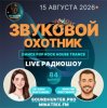 Pochette Звуковой Охотник - Радиошоу Выпуск #84 Звуковой Охотник - Радиошоу Выпуск #84