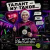 Pochette DJ Katya Kadykov - Талант - Ну такое!!! DJ Katya Kadykov - Талант - Ну такое!!!