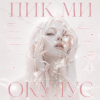 Pochette ОКУЛУС - ПИКМИ ОКУЛУС - ПИКМИ