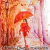 Pochette Алина Даниленко - Дождь кончился Алина Даниленко - Дождь кончился