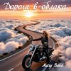 Pochette Mary Bond - Дорога в облака Mary Bond - Дорога в облака