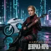 Pochette Mary Bond - Девочка - ночь Mary Bond - Девочка - ночь