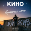 Pochette Кино - Кончится лето (AG Cover mix) Кино - Кончится лето (AG Cover mix)