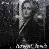 Pochette Mary Bond - Ночной дождь Mary Bond - Ночной дождь