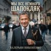 Pochette Валерьян Никоненко - Мы все немного Шапокляк Валерьян Никоненко - Мы все немного Шапокляк