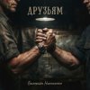 Pochette Валерьян Никоненко - Друзьям Валерьян Никоненко - Друзьям